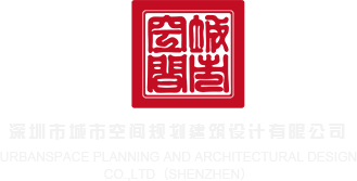 男女屌深圳市城市空间规划建筑设计有限公司